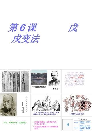 八年级历史上册 6 戊戌变法实战课件 新人教版-新人教级上册历史课件