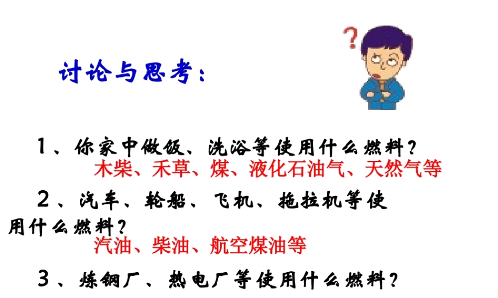 八年级化学全册 第八单元 课题2 燃料和热量教学课件 人教版五四制-旧人教版初中八年级全册化学课件