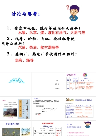 八年级化学全册 第八单元 课题2 燃料和热量教学课件 人教版五四制-旧人教版初中八年级全册化学课件