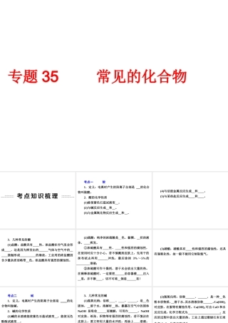 【备战2014】中考科学总复习 第三部分 物质科学（二）专题35 常见的化合物（含13年中考典例）课件 浙教版