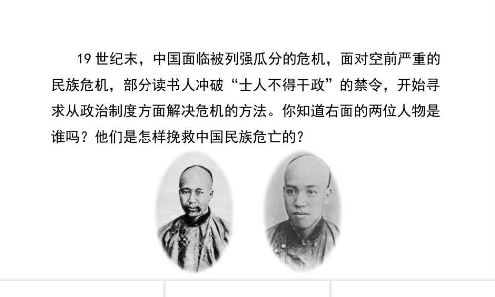 八年级历史上册 6《维新变法运动》课件 北师大版-北师大版初中八年级上册历史课件