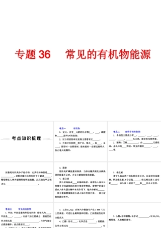 【备战2014】中考科学总复习 第三部分 物质科学（二）专题36 常见的有机物能源（含13年中考典例）课件 浙教版