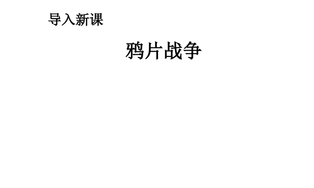 八年级历史上册 第1课 鸦片战争课件 新人教版-新人教级上册历史课件
