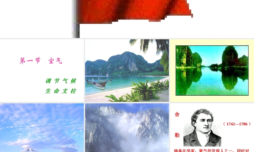 八年级化学全册 第二单元 课题1 空气课件 人教版五四制-旧人教级全册化学课件