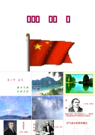 八年级化学全册 第二单元 课题1 空气课件 人教版五四制-旧人教级全册化学课件