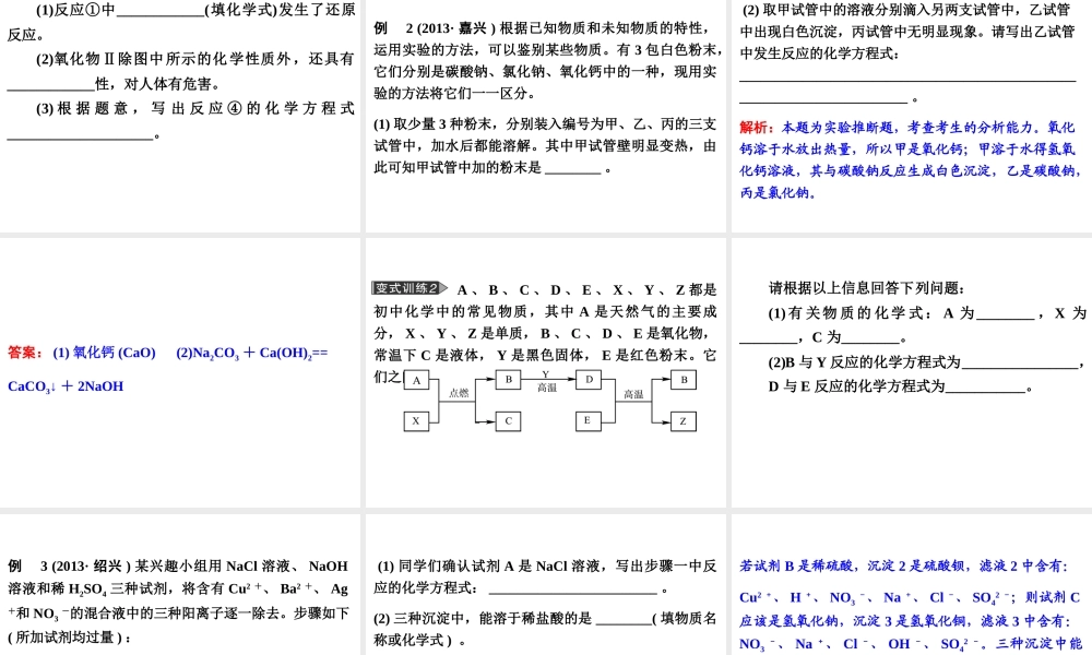 【备战2014】中考科学总复习 第三部分 物质科学（二）专题37 物质的循环、转化和检验（含13年中考典例）课件 浙教版