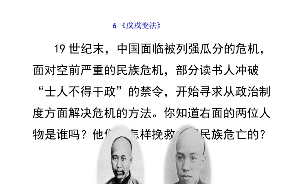 八年级历史上册 6《戊戌变法》课件 岳麓版-岳麓版初中八年级上册历史课件