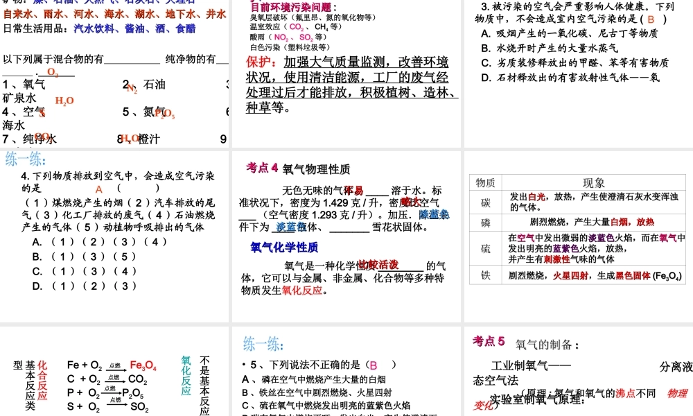 八年级化学全册 第二单元 我们周围的空气复习课件 人教版五四制-旧人教版初中八年级全册化学课件