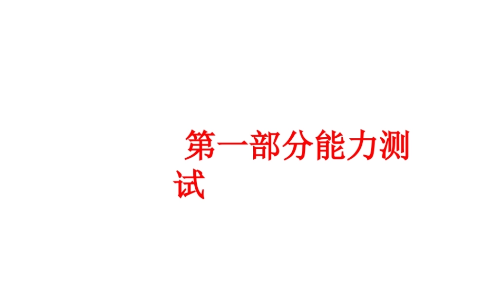 【备战2014】中考科学总复习 第一部分 能力测试（含13年中考典例）课件 浙教版