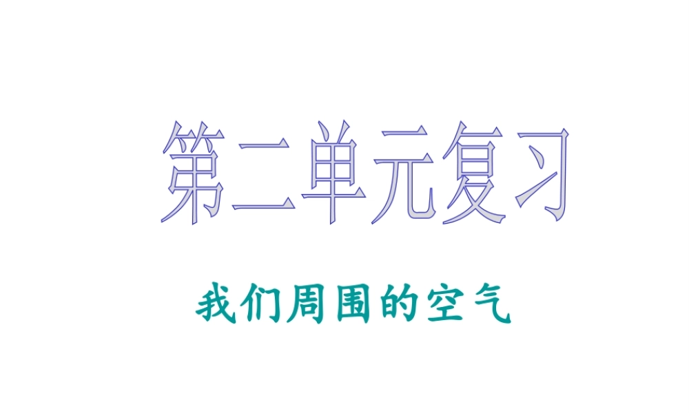 八年级化学全册 第二单元 我们周围的空气复习课件 人教版五四制-旧人教级全册化学课件