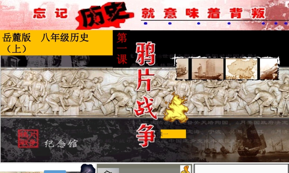 八年级历史上册 第1课 鸦片战争课件 岳麓版