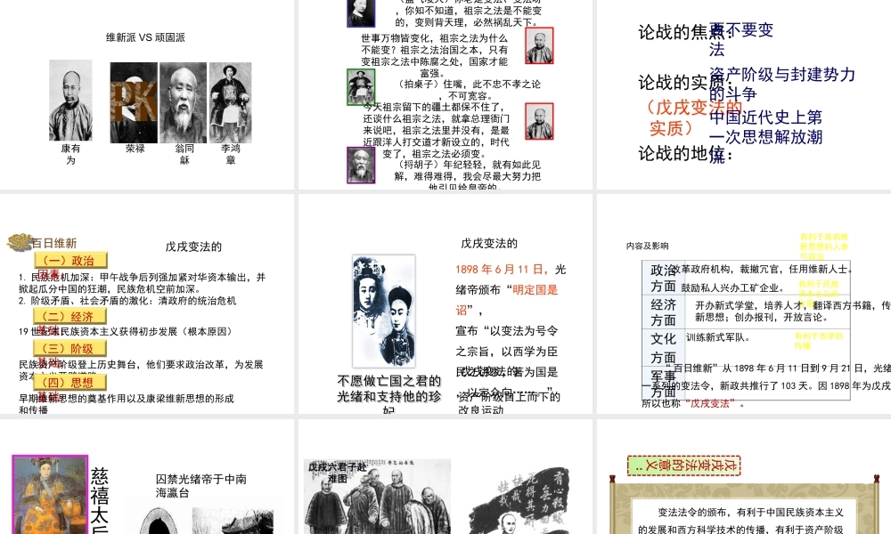 八年级历史上册 6《戊戌变法》课件 岳麓版-岳麓级上册历史课件