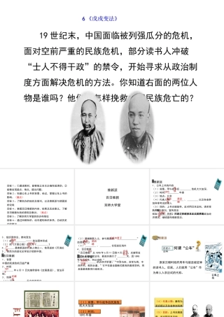 八年级历史上册 6《戊戌变法》课件 岳麓版-岳麓级上册历史课件