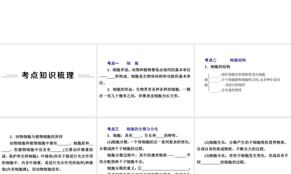 【备战2014】中考科学总复习 第一部分 生命科学 专题2 细　胞（含13年中考典例）课件 浙教版