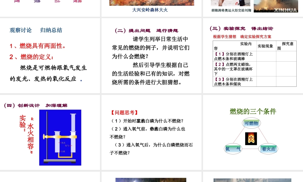 八年级化学全册 第六单元 第1节《燃烧与灭火》说课课件 （新版）鲁教版五四制-鲁教版五四级全册化学课件
