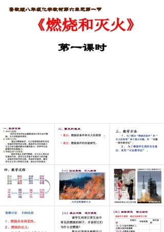 八年级化学全册 第六单元 第1节《燃烧与灭火》说课课件 （新版）鲁教版五四制-鲁教版五四级全册化学课件