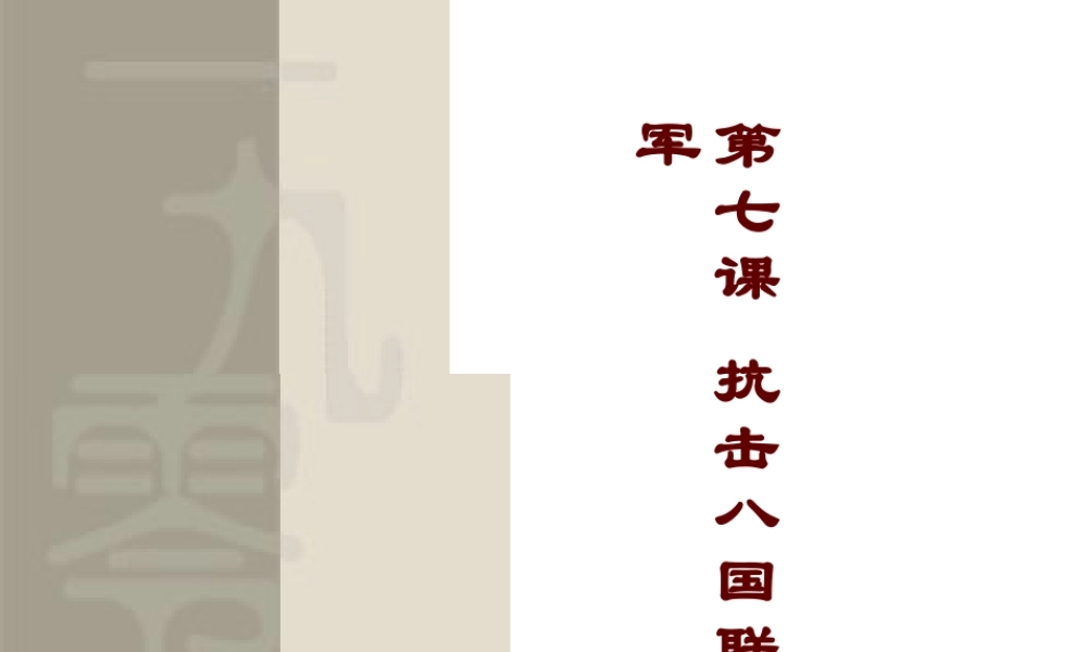 八年级历史上册 7 抗击八国联军实战课件 新人教版-新人教版初中八年级上册历史课件