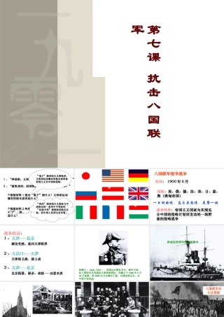 八年级历史上册 7 抗击八国联军实战课件 新人教版-新人教版初中八年级上册历史课件