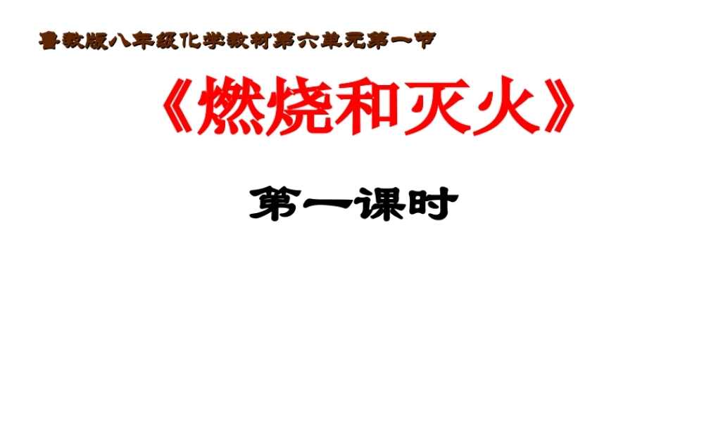 八年级化学全册 第六单元 第1节《燃烧与灭火》说课课件 （新版）鲁教版五四制-鲁教版五四制初中八年级全册化学课件