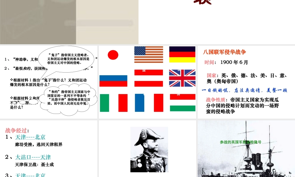 八年级历史上册 7 抗击八国联军实战课件 新人教版-新人教级上册历史课件