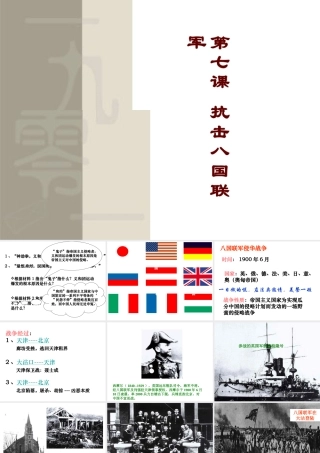 八年级历史上册 7 抗击八国联军实战课件 新人教版-新人教级上册历史课件
