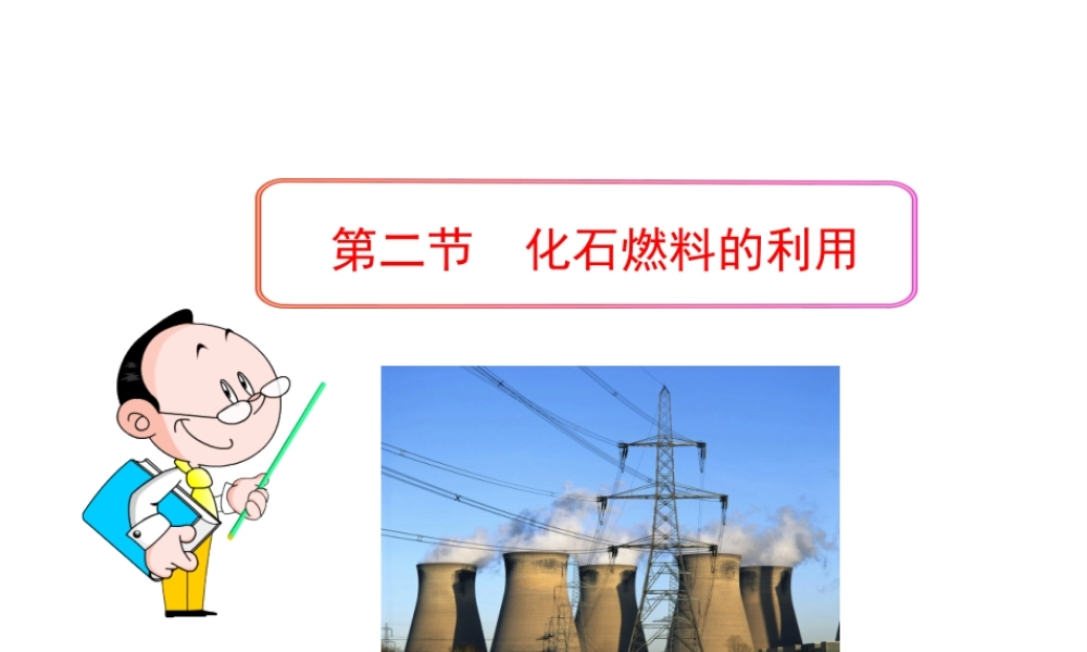 八年级化学全册 第六单元 第二节 化石燃料的利用课件 鲁教版五四制