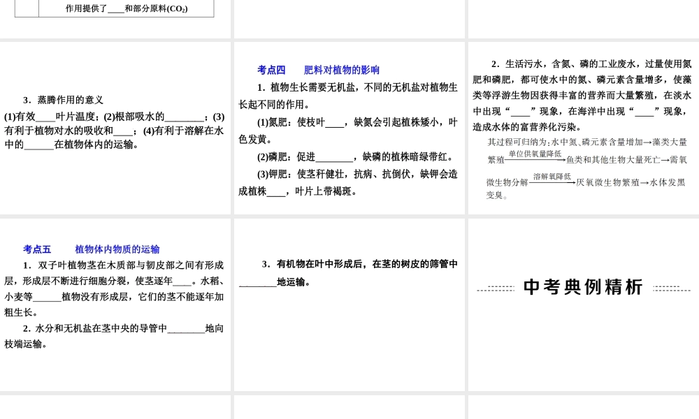 【备战2014】中考科学总复习 第一部分 生命科学 专题4 绿色植物的新陈代谢（含13年中考典例）课件 浙教版