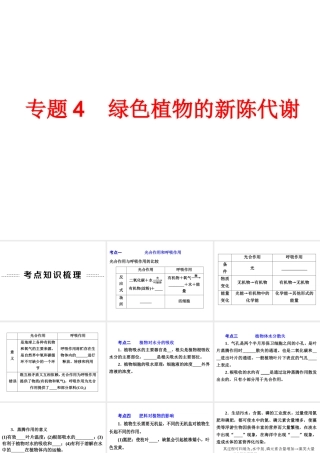 【备战2014】中考科学总复习 第一部分 生命科学 专题4 绿色植物的新陈代谢（含13年中考典例）课件 浙教版