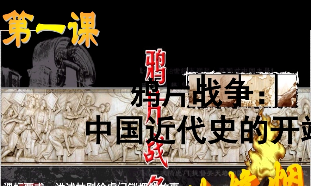 八年级历史上册 第1课 鸦片战争课件1 北师大版-北师大版初中八年级上册历史课件