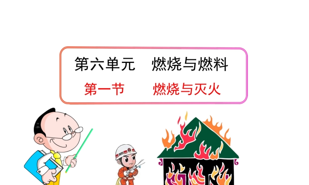 八年级化学全册 第六单元 第一节 燃烧与灭火课件 鲁教版五四制