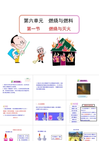 八年级化学全册 第六单元 第一节 燃烧与灭火课件 鲁教版五四制