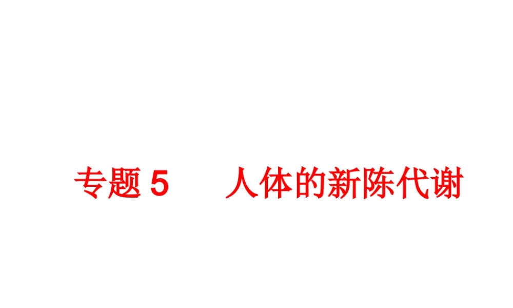 【备战2014】中考科学总复习 第一部分 生命科学 专题5 人体的新陈代谢（含13年中考典例）课件 浙教版