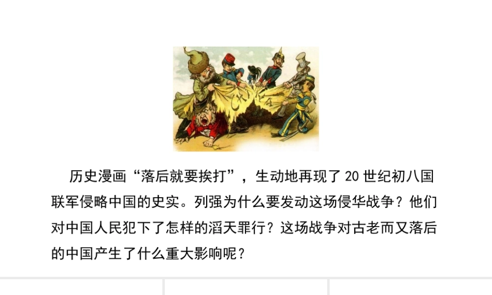 八年级历史上册 7《义和团抗击八国联军》课件 北师大版-北师大级上册历史课件