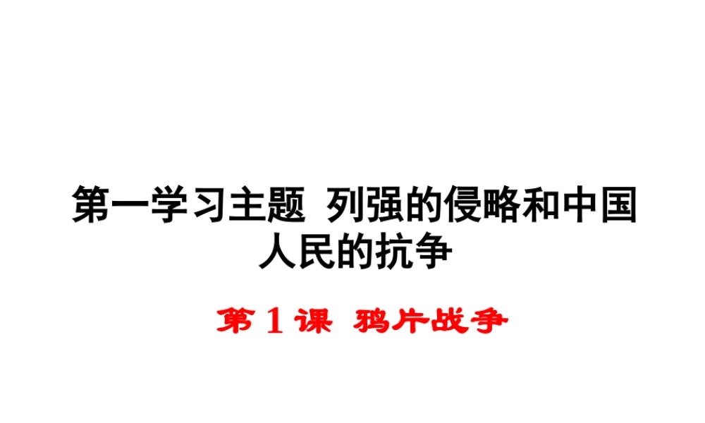 八年级历史上册 第1课 鸦片战争课件1 川教版-川教版初中八年级上册历史课件