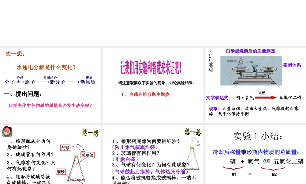 八年级化学全册 第六单元 课题1 质量守恒定律教学课件 人教版五四制-旧人教版初中八年级全册化学课件