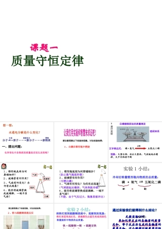 八年级化学全册 第六单元 课题1 质量守恒定律教学课件 人教版五四制-旧人教版初中八年级全册化学课件
