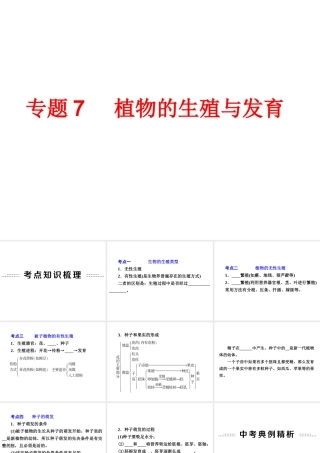 【备战2014】中考科学总复习 第一部分 生命科学 专题7 植物的生殖与发育（含13年中考典例）课件 浙教版