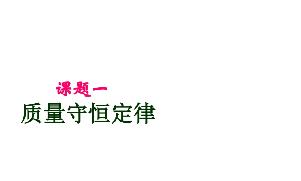 八年级化学全册 第六单元 课题1 质量守恒定律教学课件 人教版五四制-旧人教级全册化学课件