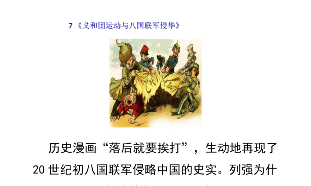 八年级历史上册 7《义和团运动与八国联军侵华》课件 岳麓版-岳麓级上册历史课件