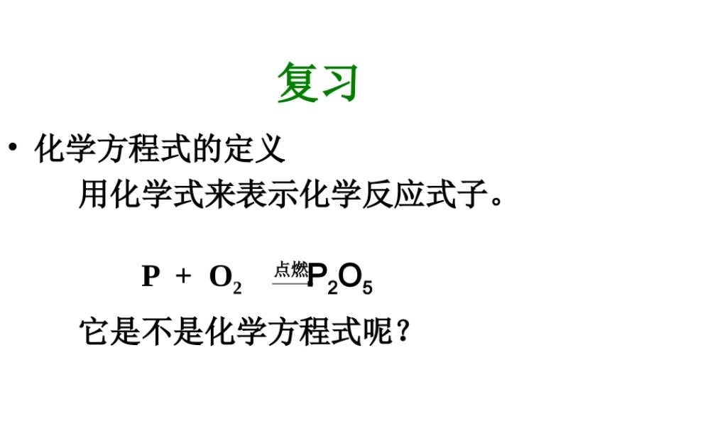 八年级化学全册 第六单元 课题2 如何正确书写化学方程式教学课件 人教版五四制-旧人教版初中八年级全册化学课件