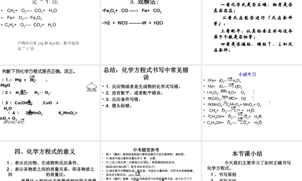 八年级化学全册 第六单元 课题2 如何正确书写化学方程式教学课件 人教版五四制-旧人教版初中八年级全册化学课件