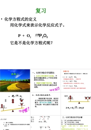 八年级化学全册 第六单元 课题2 如何正确书写化学方程式教学课件 人教版五四制-旧人教版初中八年级全册化学课件