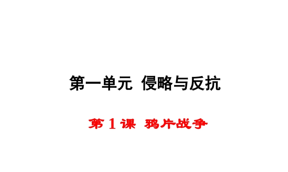 八年级历史上册 第1课 鸦片战争课件1 新人教版-新人教级上册历史课件