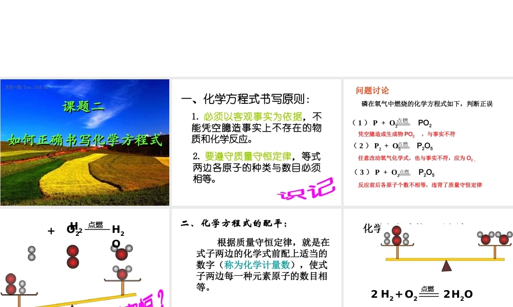 八年级化学全册 第六单元 课题2 如何正确书写化学方程式教学课件 人教版五四制-旧人教级全册化学课件