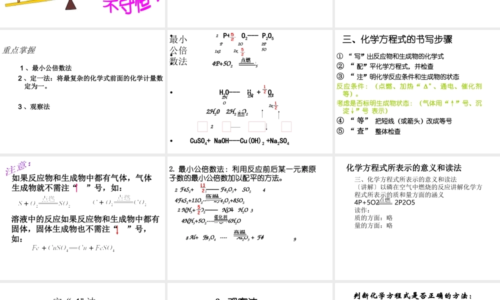八年级化学全册 第六单元 课题2 如何正确书写化学方程式教学课件 人教版五四制-旧人教级全册化学课件