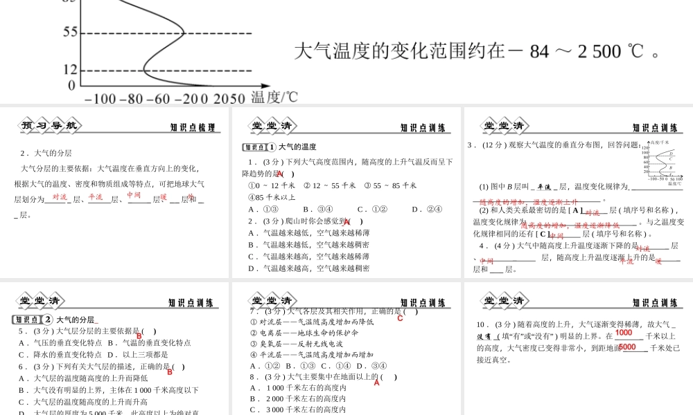 【四清导航】2014年秋八年级科学上册 第二章 第1节 第1课时 大气的温度和大气层课件 浙教版
