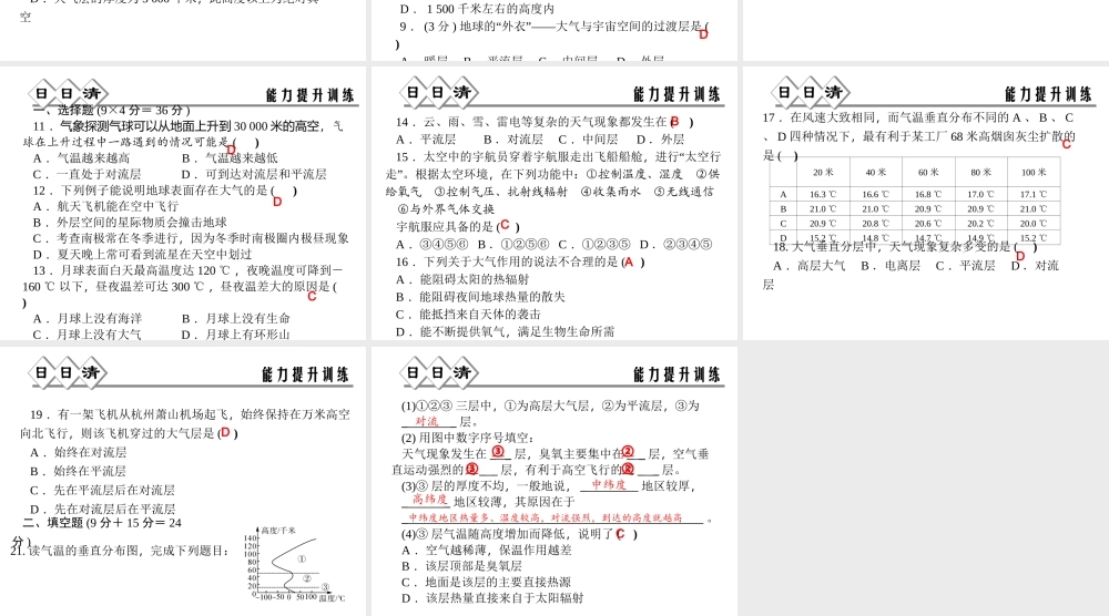 【四清导航】2014年秋八年级科学上册 第二章 第1节 第1课时 大气的温度和大气层课件 浙教版