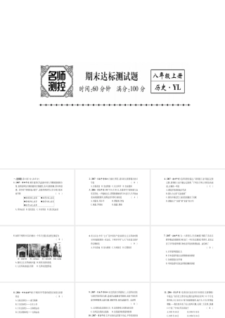 八年级历史上册 期末达标测试卷课件 岳麓版-岳麓级上册历史课件