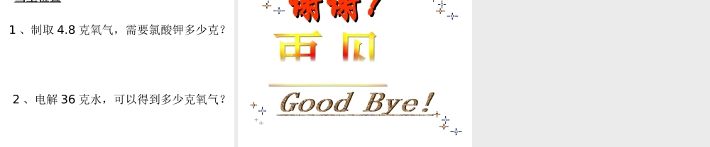 八年级化学全册 第六单元 课题3 利用化学方程式的简单计算教学课件 人教版五四制-旧人教版初中八年级全册化学课件