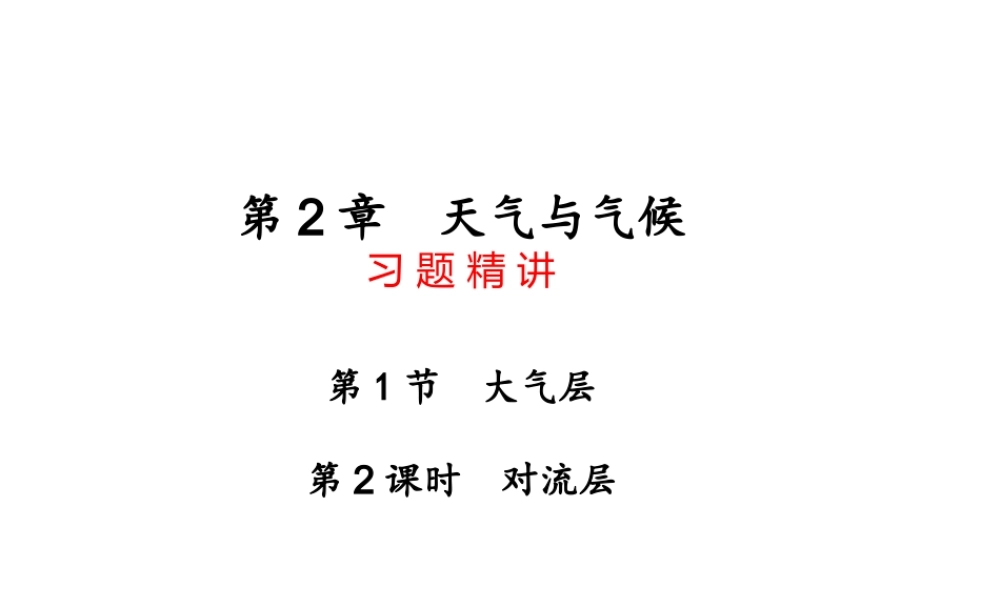 【四清导航】2014年秋八年级科学上册 第二章 第1节 第2课时 对流层课件 浙教版